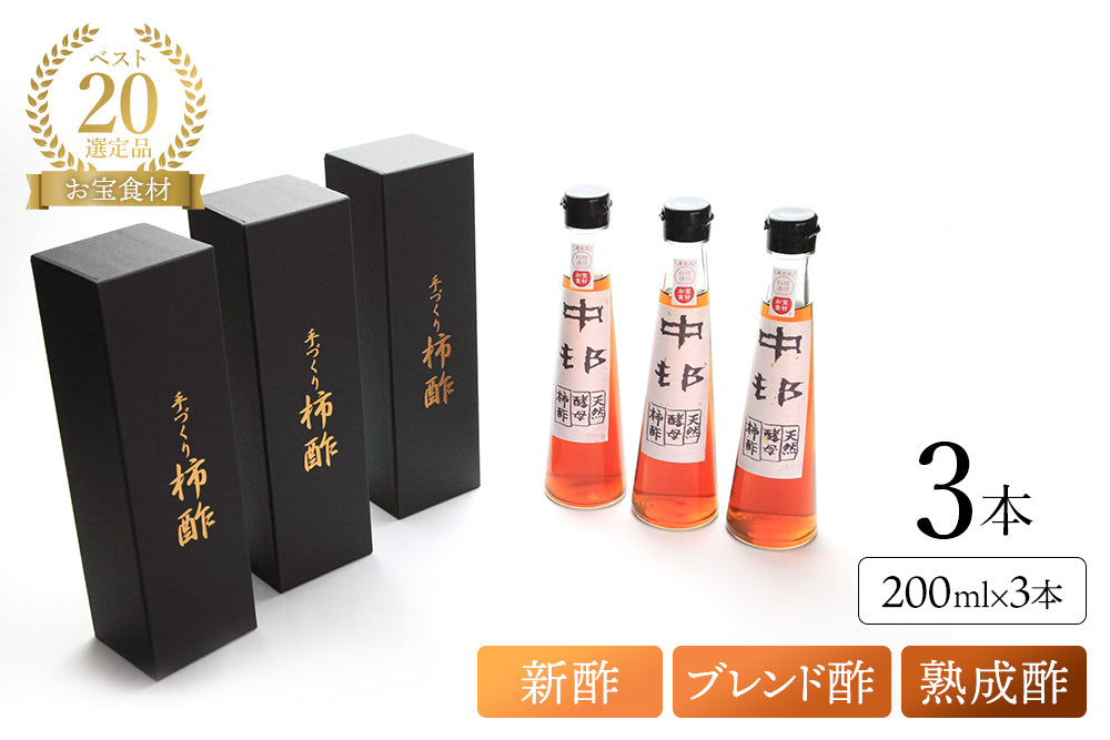 <ギフトセット><ショップオープン記念> 奇跡の柿酢 飲み比べセット