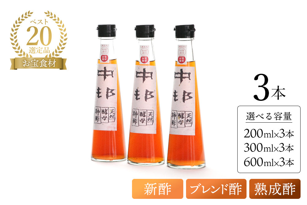 <ショップオープン記念> 奇跡の柿酢 飲み比べセット