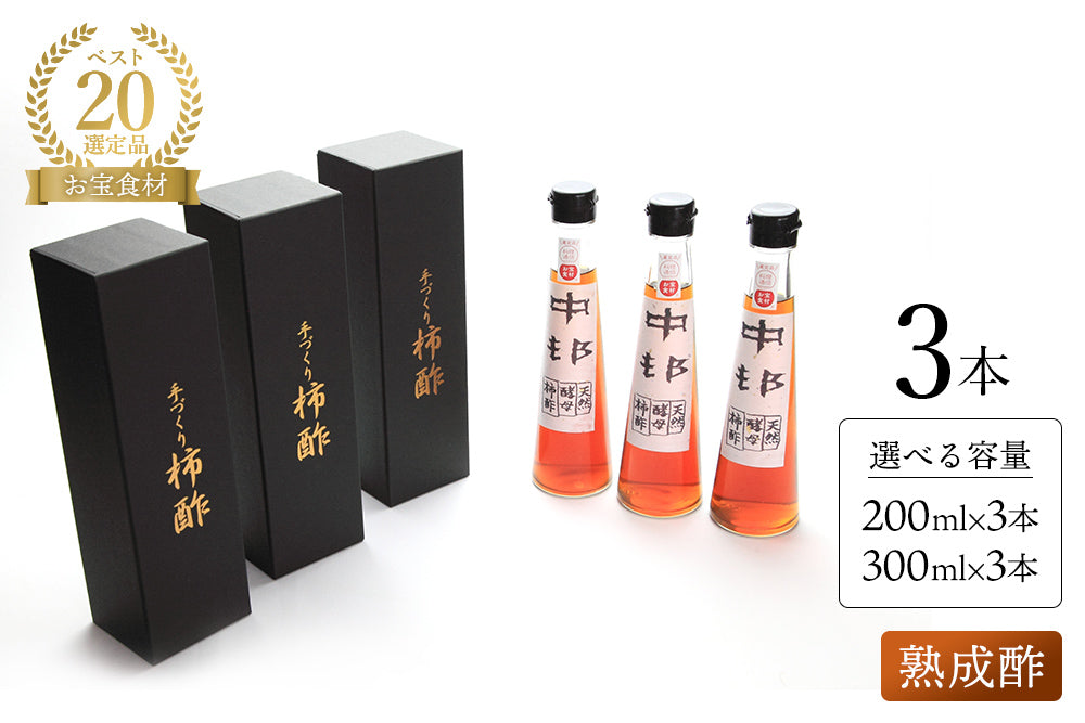 <ギフトセット> 奇跡の柿酢 熟成酢【業界誌 (料理通信) お宝食材コンテスト ベスト20選出】