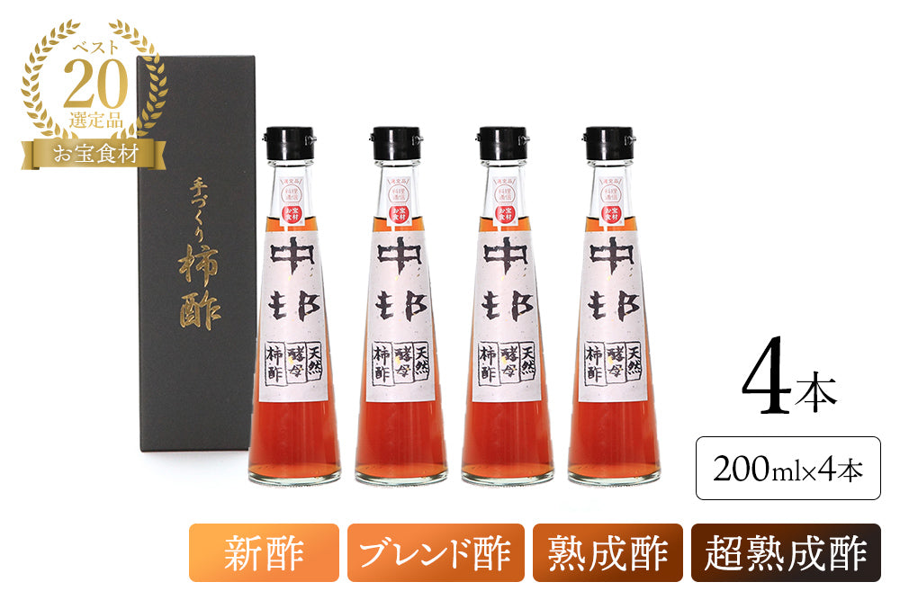 <ギフトセット><ショップオープン記念> 奇跡の柿酢 飲み比べセット プレミアム