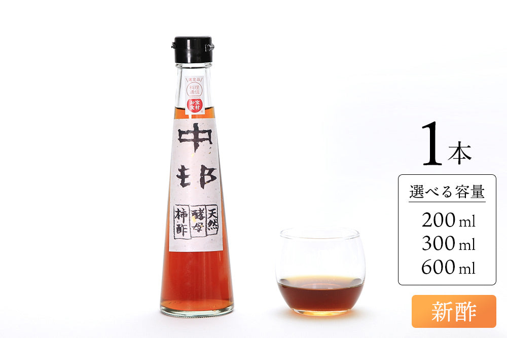 奇跡の柿酢 新酢(3~4年熟成)