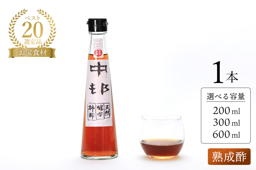 奇跡の柿酢 熟成酢(5~8年熟成)【業界誌 (料理通信) お宝食材コンテスト ベスト20選出】