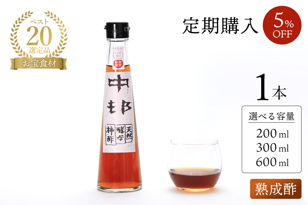 奇跡の柿酢　熟成酢（5~8年熟成）＜定期購入5%OFF＞＜料理通信 お宝食材コンテスト ベスト20選出＞