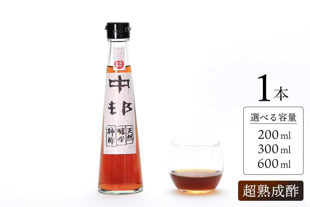 奇跡の柿酢 超熟成酢(9年以上熟成)