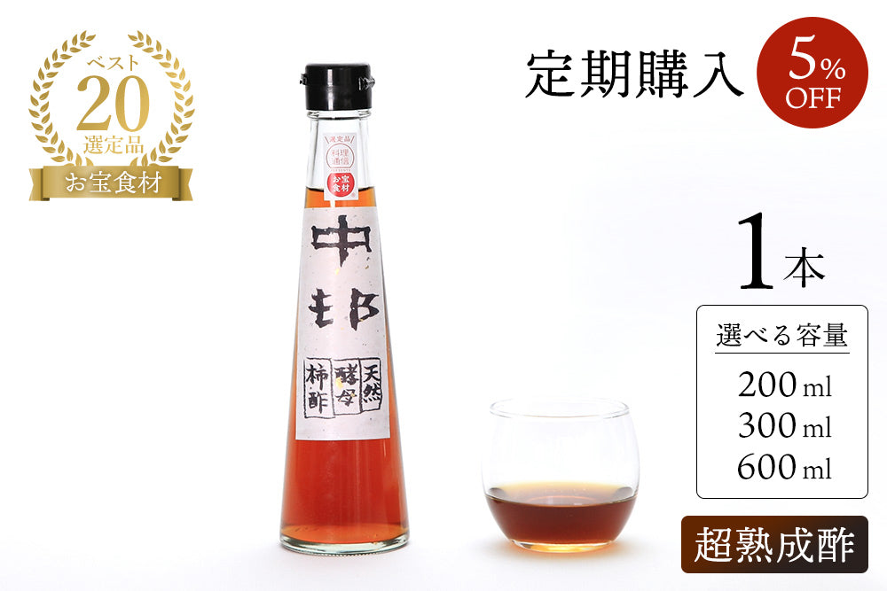 奇跡の柿酢 超熟成酢(12年熟成)<定期購入5%OFF><料理通信 お宝食材コンテスト ベスト20選出>